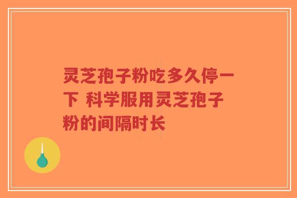 灵芝孢子粉吃多久停一下 科学服用灵芝孢子粉的间隔时长-第1张图片-超越 灵芝孢子粉吃多久停一下 科学服用灵芝孢子粉的间隔时长-第1张图片-超越