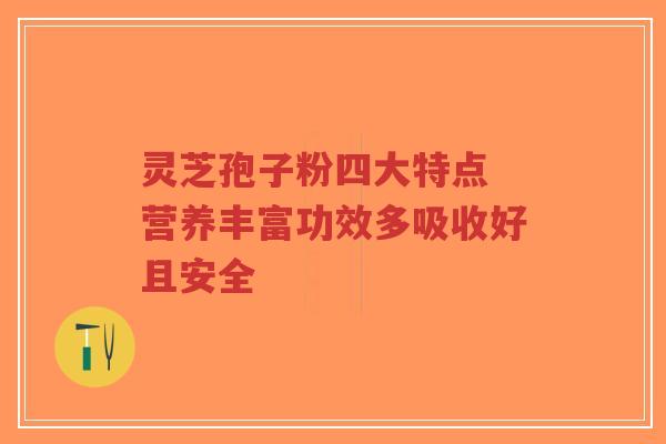灵芝孢子粉四大特点 营养丰富功效多吸收好且安全-第1张图片-超越 灵芝孢子粉四大特点 营养丰富功效多吸收好且安全-第1张图片-超越