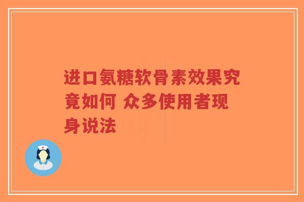 进口氨糖软骨素效果究竟如何 众多使用者现身说法-第1张图片-超越 进口氨糖软骨素效果究竟如何 众多使用者现身说法-第1张图片-超越