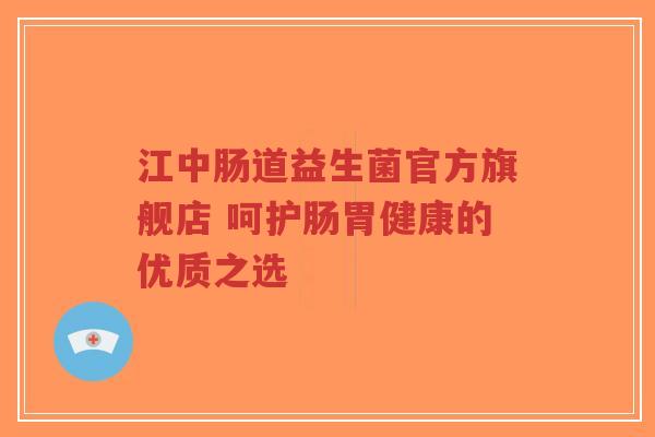 江中肠道益生菌官方旗舰店 呵护肠胃健康的优质之选-第1张图片-超越 江中肠道益生菌官方旗舰店 呵护肠胃健康的优质之选-第1张图片-超越