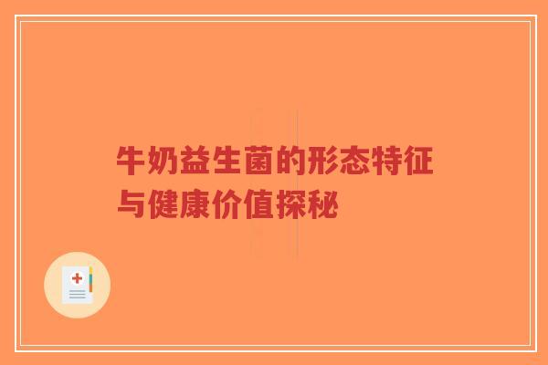 牛奶益生菌的形态特征与健康价值探秘-第1张图片-超越
