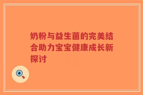奶粉与益生菌的完美结合助力宝宝健康成长新探讨-第1张图片-超越 奶粉与益生菌的完美结合助力宝宝健康成长新探讨-第1张图片-超越