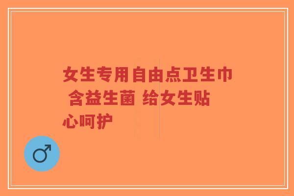 女生专用自由点卫生巾 含益生菌 给女生贴心呵护-第1张图片-超越 女生专用自由点卫生巾 含益生菌 给女生贴心呵护-第1张图片-超越