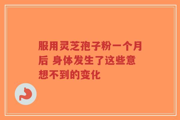 服用灵芝孢子粉一个月后 身体发生了这些意想不到的变化-第1张图片-超越 服用灵芝孢子粉一个月后 身体发生了这些意想不到的变化-第1张图片-超越