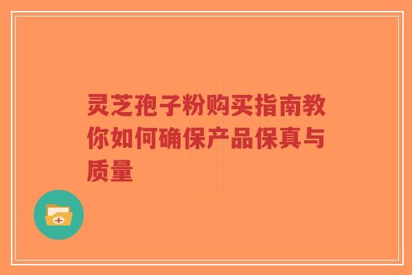 灵芝孢子粉购买指南教你如何确保产品保真与质量-第1张图片-超越 灵芝孢子粉购买指南教你如何确保产品保真与质量-第1张图片-超越