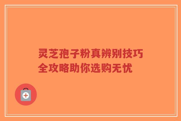灵芝孢子粉真辨别技巧全攻略助你选购无忧-第1张图片-超越 灵芝孢子粉真辨别技巧全攻略助你选购无忧-第1张图片-超越