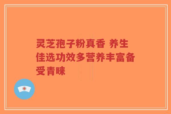 灵芝孢子粉真香 养生佳选功效多营养丰富备受青睐-第1张图片-超越 灵芝孢子粉真香 养生佳选功效多营养丰富备受青睐-第1张图片-超越