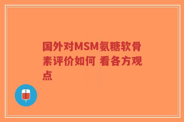国外对MSM氨糖软骨素评价如何 看各方观点-第1张图片-超越