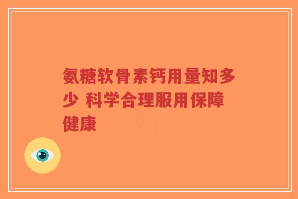 氨糖软骨素钙用量知多少 科学合理服用保障健康-第1张图片-超越 氨糖软骨素钙用量知多少 科学合理服用保障健康-第1张图片-超越