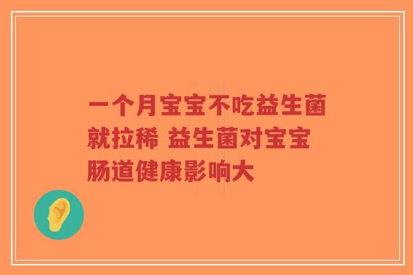 一个月宝宝不吃益生菌就拉稀 益生菌对宝宝肠道健康影响大-第1张图片-超越 一个月宝宝不吃益生菌就拉稀 益生菌对宝宝肠道健康影响大-第1张图片-超越