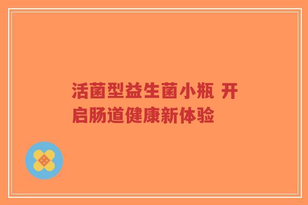 活菌型益生菌小瓶 开启肠道健康新体验-第1张图片-超越 活菌型益生菌小瓶 开启肠道健康新体验-第1张图片-超越
