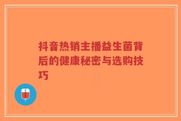 抖音热销主播益生菌背后的健康秘密与选购技巧-第1张图片-超越 抖音热销主播益生菌背后的健康秘密与选购技巧-第1张图片-超越