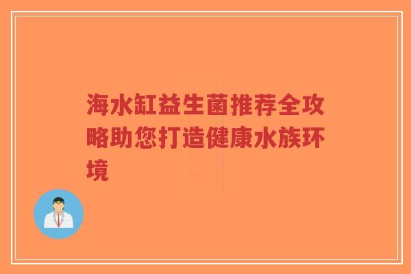 海水缸益生菌推荐全攻略助您打造健康水族环境-第1张图片-超越 海水缸益生菌推荐全攻略助您打造健康水族环境-第1张图片-超越