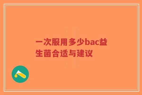 一次服用多少bac益生菌合适与建议-第1张图片-超越