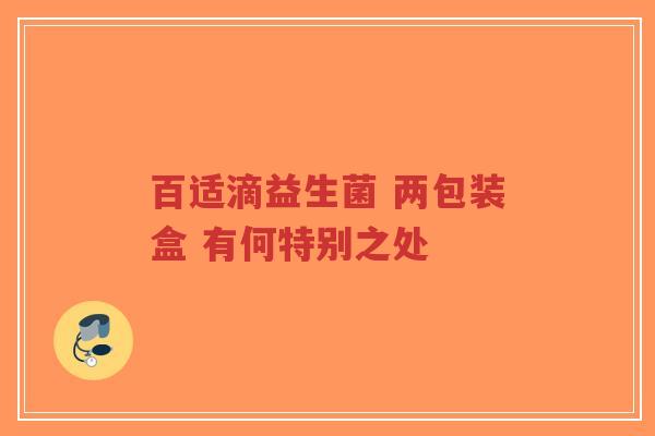 百适滴益生菌 两包装盒 有何特别之处-第1张图片-超越 百适滴益生菌 两包装盒 有何特别之处-第1张图片-超越