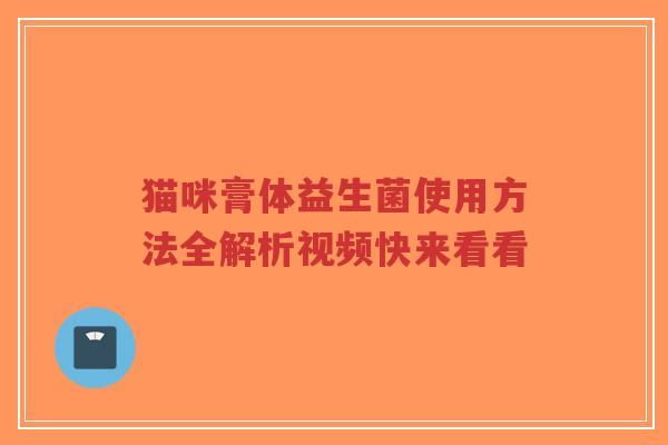 猫咪膏体益生菌使用方法全解析视频快来看看-第1张图片-超越 猫咪膏体益生菌使用方法全解析视频快来看看-第1张图片-超越