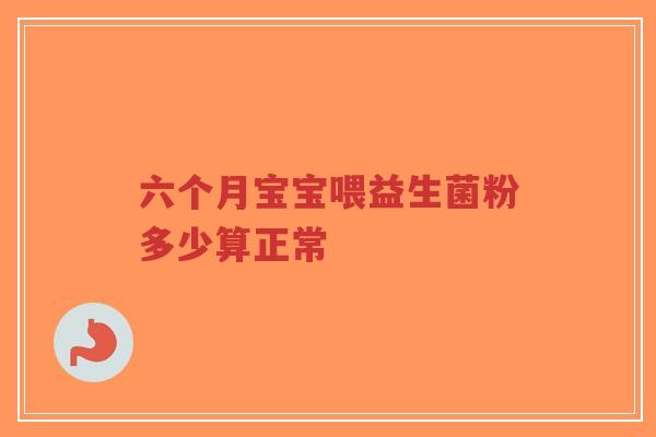 六个月宝宝喂益生菌粉多少算正常-第1张图片-超越 六个月宝宝喂益生菌粉多少算正常-第1张图片-超越