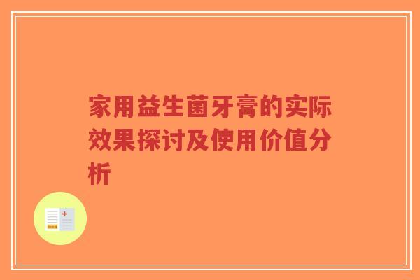家用益生菌牙膏的实际效果探讨及使用价值分析-第1张图片-超越 家用益生菌牙膏的实际效果探讨及使用价值分析-第1张图片-超越