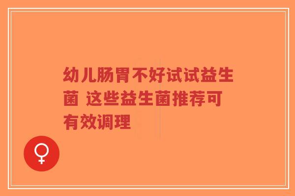 幼儿肠胃不好试试益生菌 这些益生菌推荐可有效调理-第1张图片-超越 幼儿肠胃不好试试益生菌 这些益生菌推荐可有效调理-第1张图片-超越