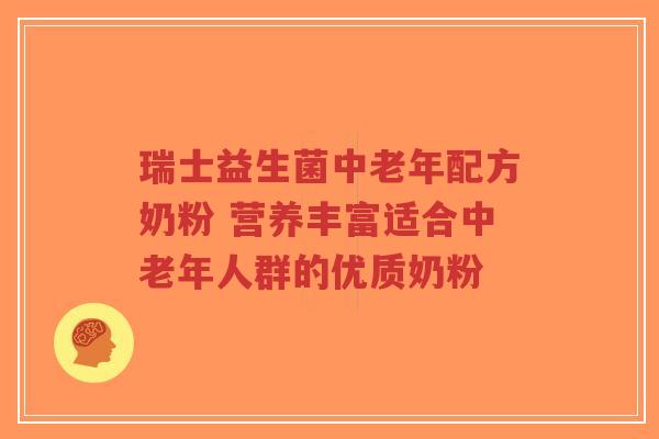 瑞士益生菌中老年配方奶粉 营养丰富适合中老年人群的优质奶粉-第1张图片-超越