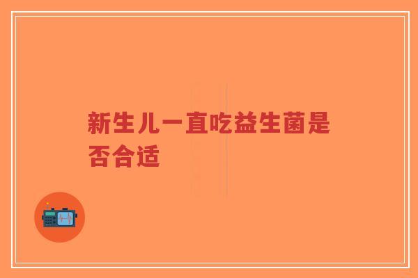 新生儿一直吃益生菌是否合适-第1张图片-超越