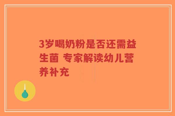 3岁喝奶粉是否还需益生菌 专家解读幼儿营养补充-第1张图片-超越 3岁喝奶粉是否还需益生菌 专家解读幼儿营养补充-第1张图片-超越