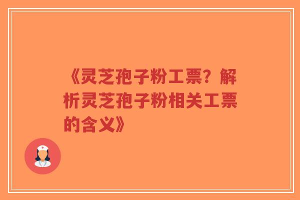 《灵芝孢子粉工票?解析灵芝孢子粉相关工票的含义》-第1张图片-超越 《灵芝孢子粉工票?解析灵芝孢子粉相关工票的含义》-第1张图片-超越