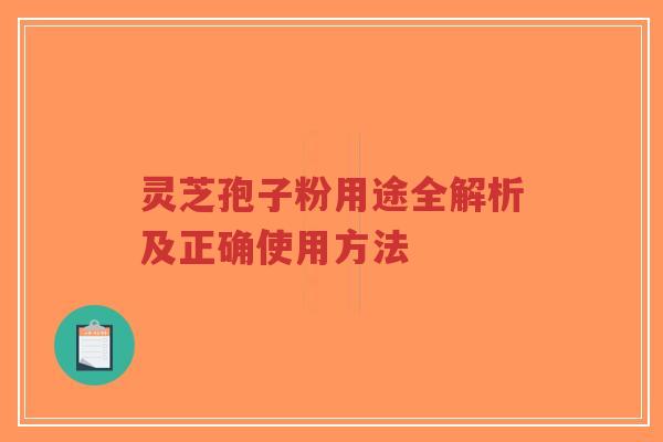 灵芝孢子粉用途全解析及正确使用方法-第1张图片-超越 灵芝孢子粉用途全解析及正确使用方法-第1张图片-超越