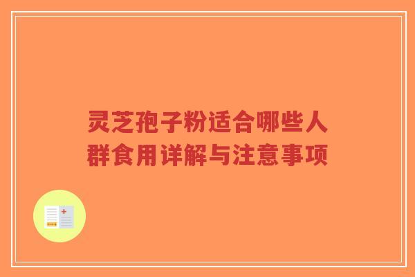 灵芝孢子粉适合哪些人群食用详解与注意事项-第1张图片-超越