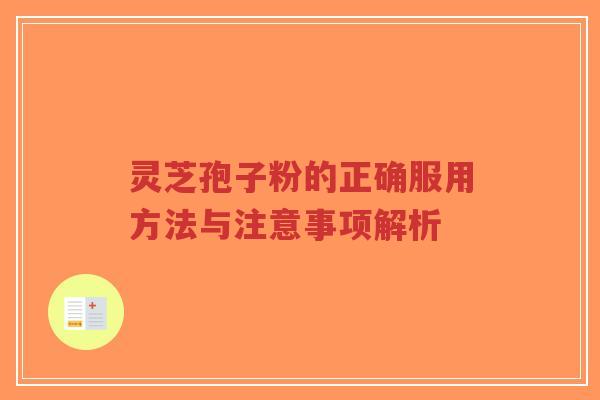 灵芝孢子粉的正确服用方法与注意事项解析-第1张图片-超越 灵芝孢子粉的正确服用方法与注意事项解析-第1张图片-超越