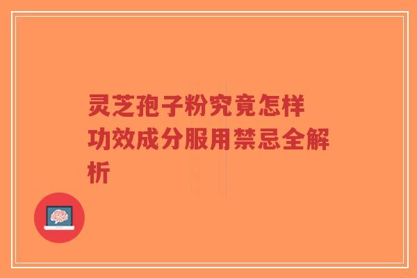 灵芝孢子粉究竟怎样 功效成分服用禁忌全解析-第1张图片-超越 灵芝孢子粉究竟怎样 功效成分服用禁忌全解析-第1张图片-超越