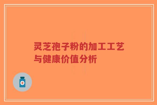 灵芝孢子粉的加工工艺与健康价值分析-第1张图片-超越 灵芝孢子粉的加工工艺与健康价值分析-第1张图片-超越