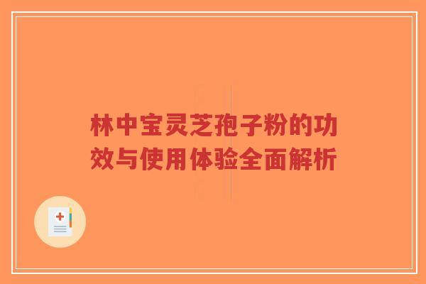 林中宝灵芝孢子粉的功效与使用体验全面解析-第1张图片-超越 林中宝灵芝孢子粉的功效与使用体验全面解析-第1张图片-超越