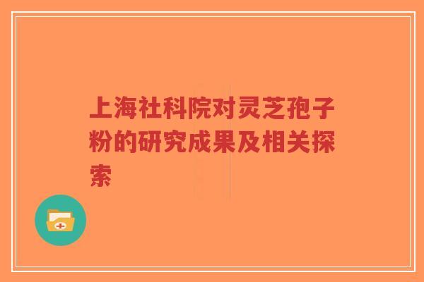 上海社科院对灵芝孢子粉的研究成果及相关探索-第1张图片-超越 上海社科院对灵芝孢子粉的研究成果及相关探索-第1张图片-超越
