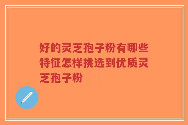好的灵芝孢子粉有哪些特征怎样挑选到优质灵芝孢子粉-第1张图片-超越 好的灵芝孢子粉有哪些特征怎样挑选到优质灵芝孢子粉-第1张图片-超越