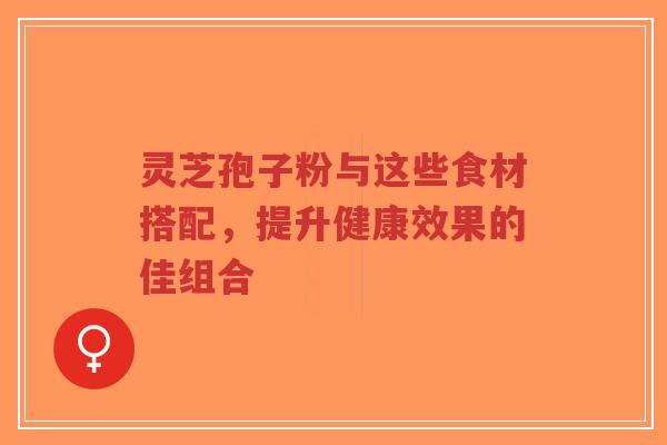 灵芝孢子粉与这些食材搭配,提升健康效果的佳组合-第1张图片-超越 灵芝孢子粉与这些食材搭配,提升健康效果的佳组合-第1张图片-超越