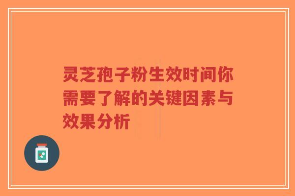 灵芝孢子粉生效时间你需要了解的关键因素与效果分析-第1张图片-超越 灵芝孢子粉生效时间你需要了解的关键因素与效果分析-第1张图片-超越