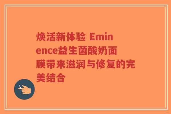 焕活新体验 Eminence益生菌酸奶面膜带来滋润与修复的完美结合-第1张图片-超越 焕活新体验 Eminence益生菌酸奶面膜带来滋润与修复的完美结合-第1张图片-超越