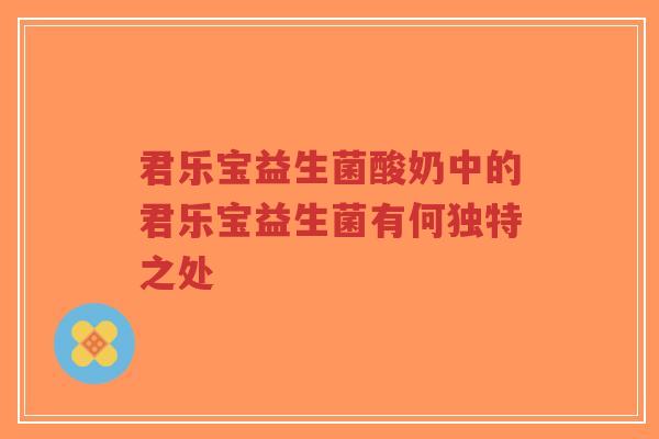 君乐宝益生菌酸奶中的君乐宝益生菌有何独特之处-第1张图片-超越 君乐宝益生菌酸奶中的君乐宝益生菌有何独特之处-第1张图片-超越