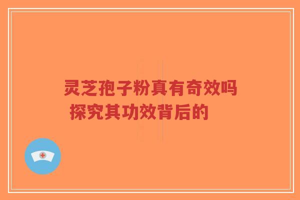 灵芝孢子粉真有奇效吗 探究其功效背后的-第1张图片-超越 灵芝孢子粉真有奇效吗 探究其功效背后的-第1张图片-超越