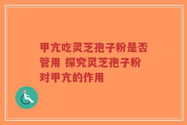 甲亢吃灵芝孢子粉是否管用 探究灵芝孢子粉对甲亢的作用-第1张图片-超越 甲亢吃灵芝孢子粉是否管用 探究灵芝孢子粉对甲亢的作用-第1张图片-超越