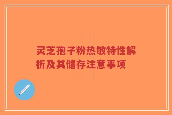 灵芝孢子粉热敏特性解析及其储存注意事项-第1张图片-超越 灵芝孢子粉热敏特性解析及其储存注意事项-第1张图片-超越