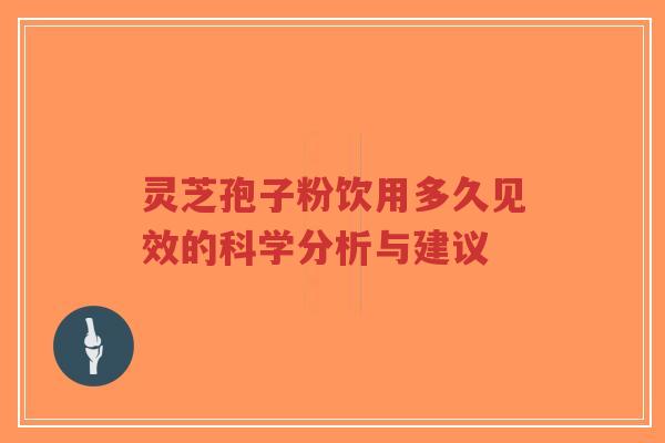 灵芝孢子粉饮用多久见效的科学分析与建议-第1张图片-超越 灵芝孢子粉饮用多久见效的科学分析与建议-第1张图片-超越