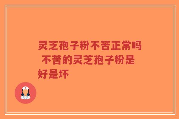 灵芝孢子粉不苦正常吗 不苦的灵芝孢子粉是好是坏-第1张图片-超越 灵芝孢子粉不苦正常吗 不苦的灵芝孢子粉是好是坏-第1张图片-超越