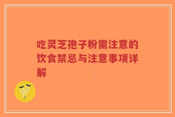 吃灵芝孢子粉需注意的饮食禁忌与注意事项详解-第1张图片-超越 吃灵芝孢子粉需注意的饮食禁忌与注意事项详解-第1张图片-超越