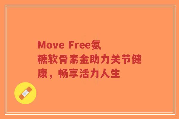 Move Free氨糖软骨素金助力关节健康,畅享活力人生-第1张图片-超越 Move Free氨糖软骨素金助力关节健康,畅享活力人生-第1张图片-超越