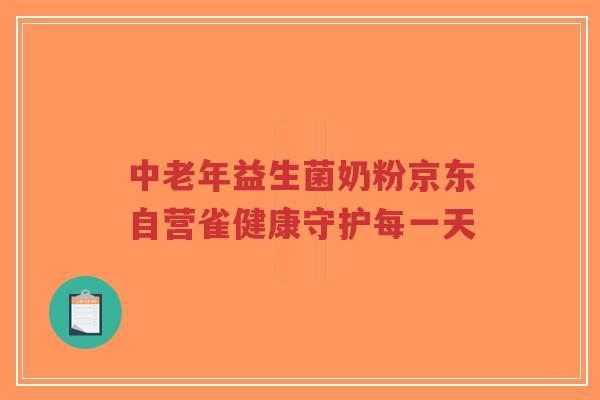 中老年益生菌奶粉京东自营雀健康守护每一天-第1张图片-超越 中老年益生菌奶粉京东自营雀健康守护每一天-第1张图片-超越