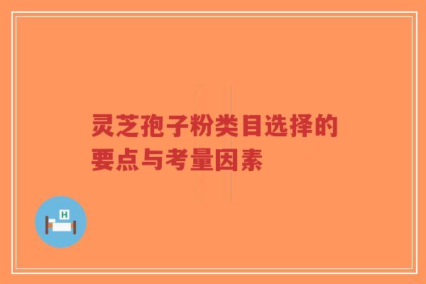 灵芝孢子粉类目选择的要点与考量因素-第1张图片-超越 灵芝孢子粉类目选择的要点与考量因素-第1张图片-超越