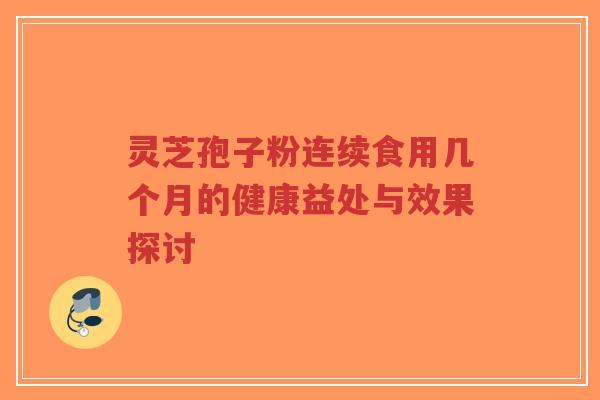 灵芝孢子粉连续食用几个月的健康益处与效果探讨-第1张图片-超越 灵芝孢子粉连续食用几个月的健康益处与效果探讨-第1张图片-超越