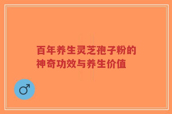 百年养生灵芝孢子粉的神奇功效与养生价值-第1张图片-超越 百年养生灵芝孢子粉的神奇功效与养生价值-第1张图片-超越